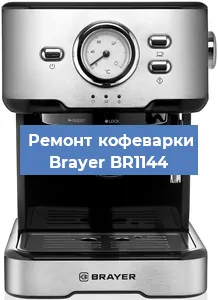 Замена термостата на кофемашине Brayer BR1144 в Самаре
